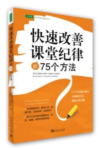 快速改善课堂纪律的75个方法 - 无名图书