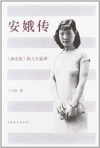 安娥传