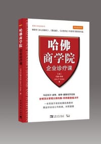 书籍 哈佛商学院企业诊疗课的封面