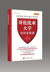 哥伦比亚大学组织发展课 - W·沃纳·伯克