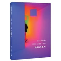 色彩的思考 - 卡洛斯•克鲁兹-迭斯