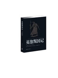 英雄叛国记 - [英] 威廉·莎士比亚