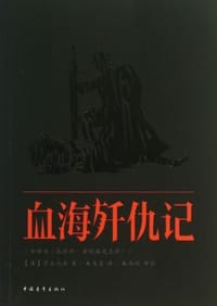 血海歼仇记 - [英]莎士比亚