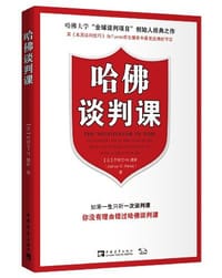 书籍 哈佛谈判课的封面