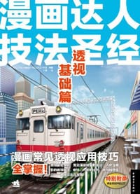 书籍 漫画达人技法圣经的封面