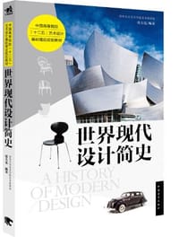 书籍 世界现代设计简史的封面