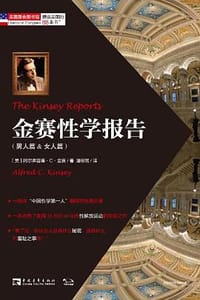 金赛性学报告 - 阿尔弗雷德·C·金赛