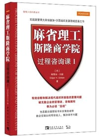 麻省理工斯隆商学院过程咨询课Ⅰ