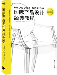 国际产品设计经典教程 - 保罗•罗杰斯