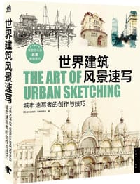 世界建筑风景速写 - 加布里埃尔•坎帕纳里奥