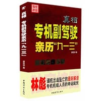 真相：专机副驾驶亲历9·13事件（精装，林彪专机副驾驶康庭梓揭秘9·13林彪座机坠毁真相）