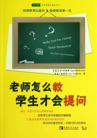 书籍 老师怎么教，学生才会提问的封面