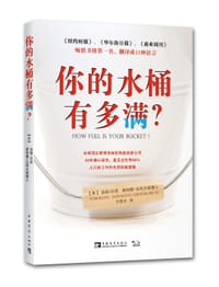 书籍 你的水桶有多满？的封面
