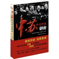书籍 中苏外交档案解密的封面