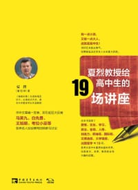 夏烈教授给高中生的19场讲座 - 夏祖焯