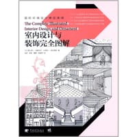 室内设计与装饰完全图解 - 尾上孝一