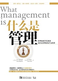 书籍 什么是管理的封面