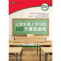 让学生爱上学习的165个课堂游戏 - [美]卢安·约翰逊
