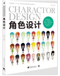 书籍 中国高校十二五数字艺术精品课程规划教材：角色设计的封面