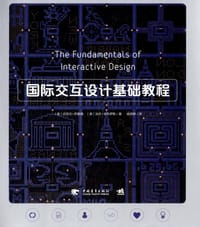 国际交互设计基础教程