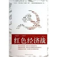 书籍 1927-1957红色经济战的封面