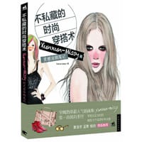 不私藏的时尚穿搭术