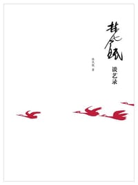 林风眠谈艺录