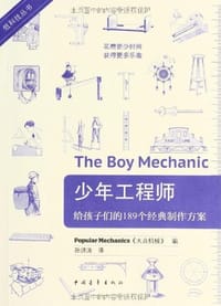 少年工程师：给孩子们的189个经典制作方案
