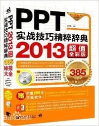 PPT2013实战技巧精粹辞典