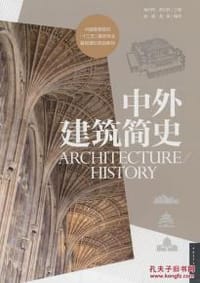 中外建筑简史