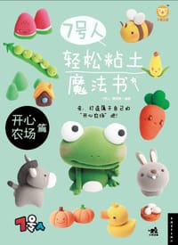 7号人轻松粘土魔法书 - 7号人