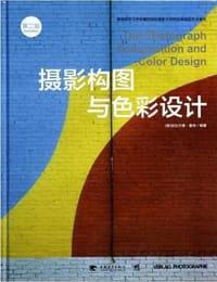 摄影构图与色彩设计（第2版） - [德] 哈拉尔德·曼特