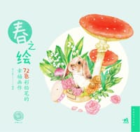 书籍 春之绘的封面