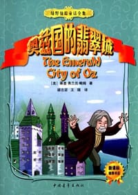 绿野仙踪童话全集6