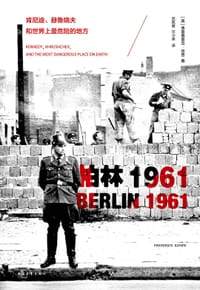 柏林1961 - [美]弗雷德里克·肯普