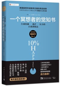 一个冥想者的觉知书 - 【美】丹.哈里斯
