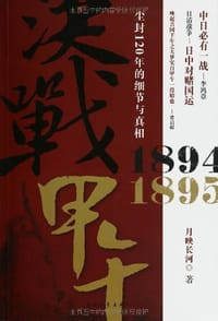 书籍 决战甲午1894-1895的封面