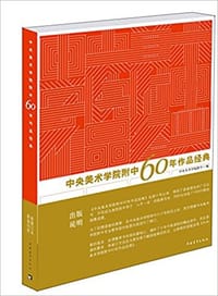 中央美术学院附中60年作品经典 - 中央美术学院附中