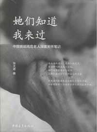 她们知道我来过 - 张大诺