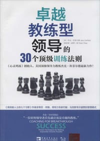 卓越教练型领导的30个顶级训练法则