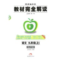2017版教材完全解读  语文  九年级（上）  配苏教版 - 王后雄　主编
