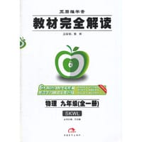 15秋9年级物理(全1册)（苏科）(SKWL)教材完全解读-王后雄学案 - 王后雄　主编