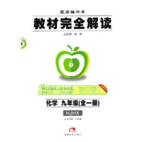 15秋9年级化学(全1册)（沪教）(HJHX)教材完全解读-王后雄学案 - 王后雄　主编