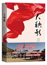 大秧歌 - 郭靖宇, 夏仁胜