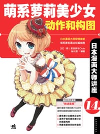 日本漫画大师讲座14 - [日]角丸圆, [日]（萌）表现探求Circle