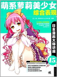 书籍 日本漫画大师讲座的封面