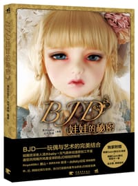 BJD娃娃的秘密 - 清水baby