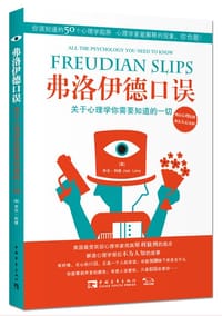 书籍 弗洛伊德口误的封面
