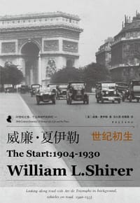 威廉·夏伊勒的二十世纪之旅I：世纪初生 - [美]威廉·夏伊勒