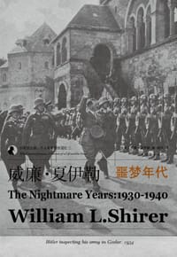 威廉·夏伊勒的二十世纪之旅II：噩梦年代 - [美]威廉·夏伊勒